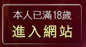 本人已滿18歲，離開免費遊戲