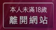 本人未滿18歲，離開免費遊戲